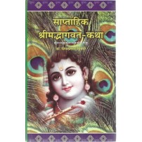 Saptahik Shrimad Bhagavat-Katha Set of 2 Vols. साप्ताहिक श्रीमदभागवत-कथा